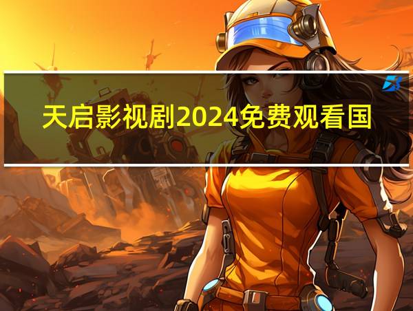 天启影视剧2024免费观看国语的相关图片