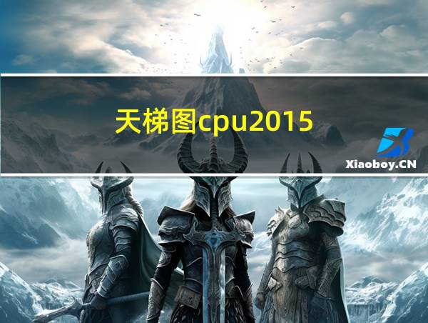 天梯图cpu2015的相关图片