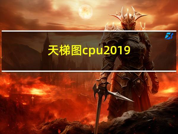 天梯图cpu2019的相关图片