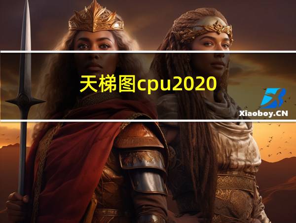 天梯图cpu2020的相关图片