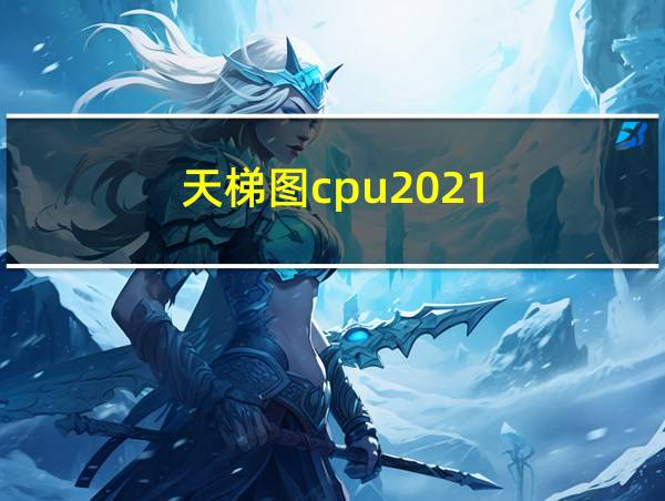 天梯图cpu2021的相关图片