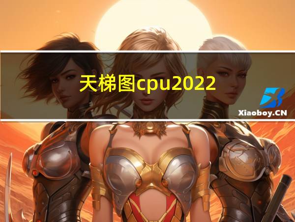 天梯图cpu2022的相关图片