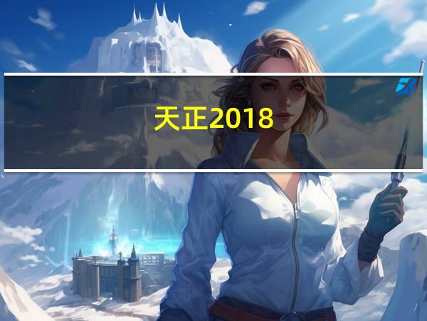 天正2018的相关图片