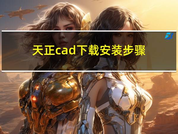 天正cad下载安装步骤的相关图片