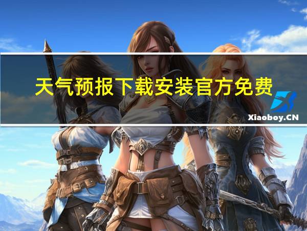 天气预报下载安装官方免费的相关图片