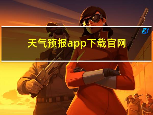 天气预报app下载官网的相关图片