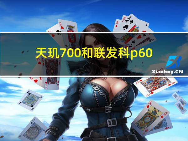 天玑700和联发科p60的相关图片