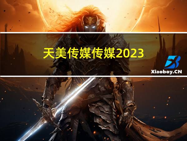 天美传媒传媒2023的相关图片