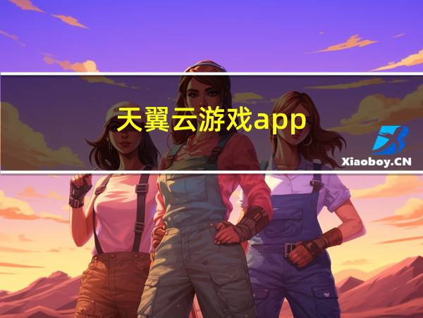 天翼云游戏app的相关图片