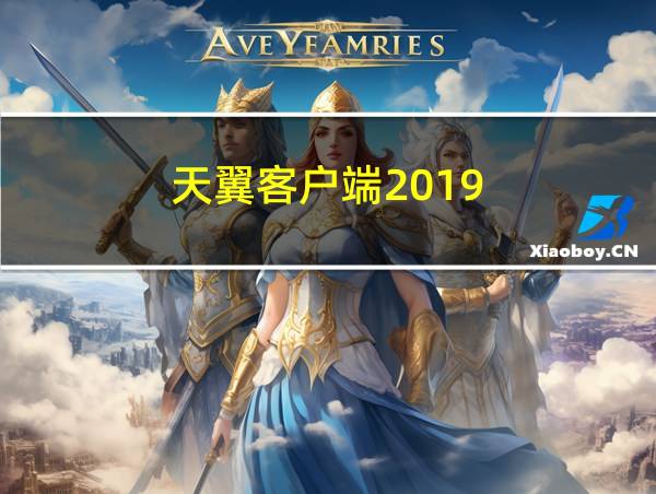 天翼客户端2019的相关图片