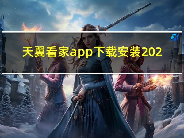 天翼看家app下载安装2023的相关图片