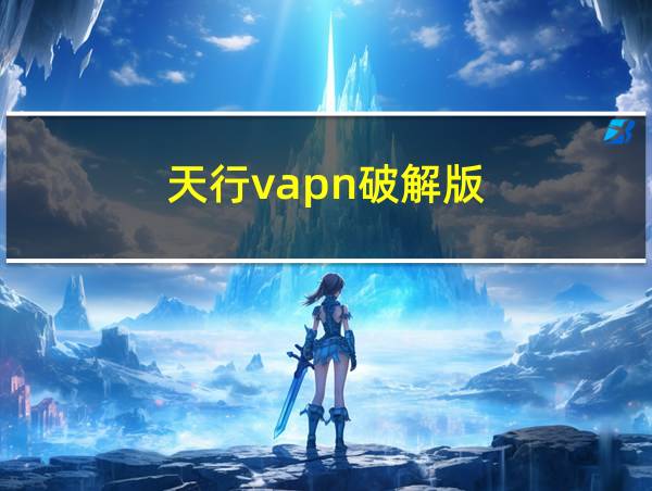 天行vapn破解版的相关图片