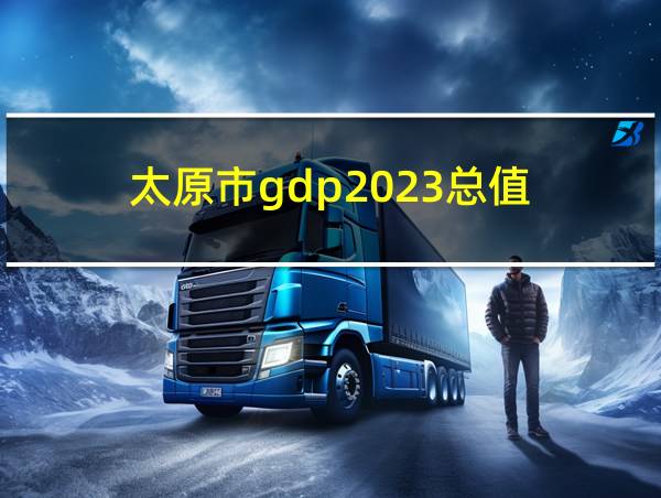 太原市gdp2023总值的相关图片