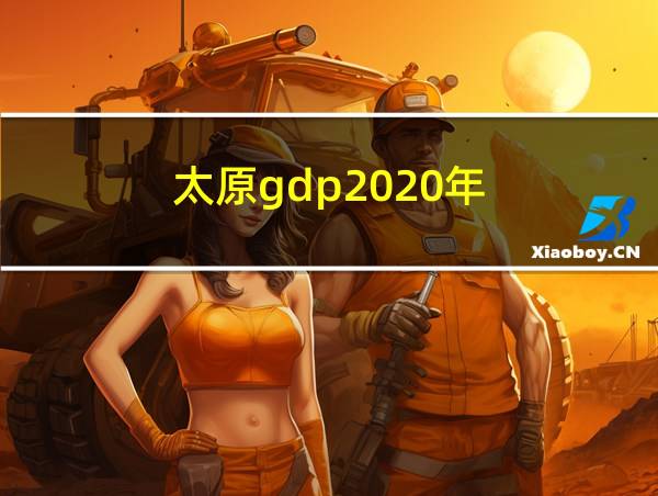 太原gdp2020年的相关图片