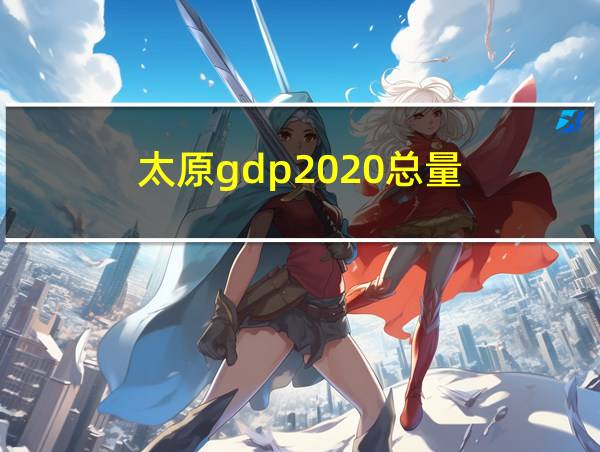 太原gdp2020总量的相关图片