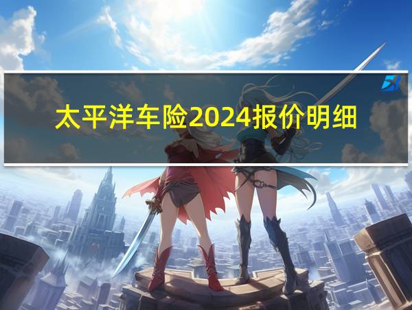 太平洋车险2024报价明细的相关图片