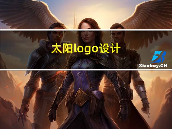 太阳logo设计的相关图片