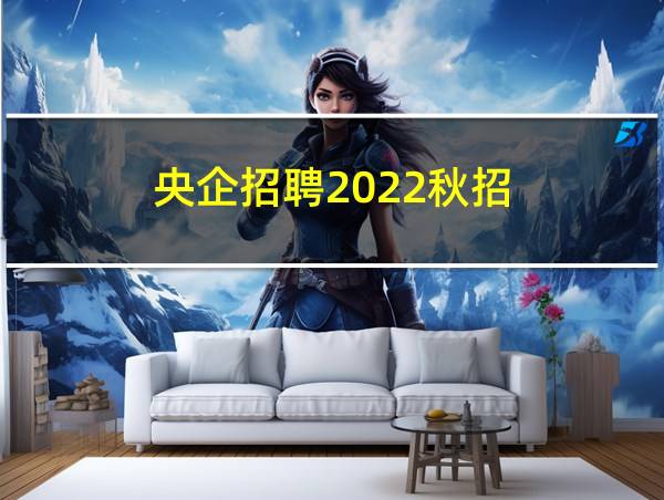 央企招聘2022秋招的相关图片