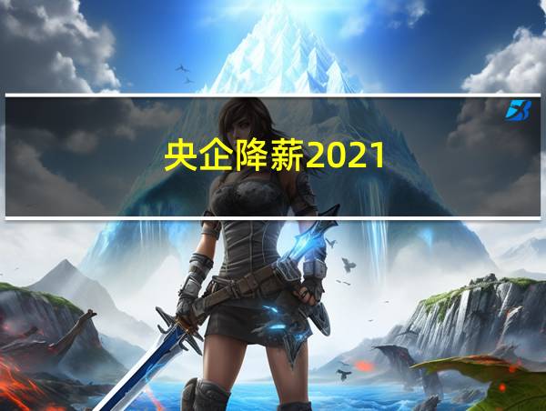 央企降薪2021的相关图片