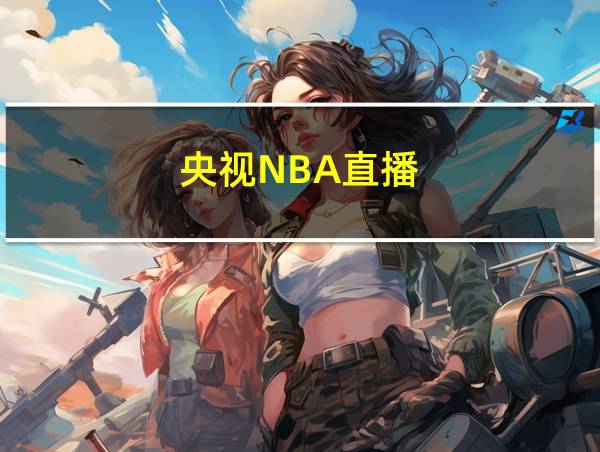 央视NBA直播的相关图片