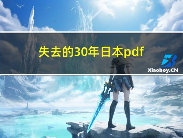 失去的30年日本pdf的相关图片