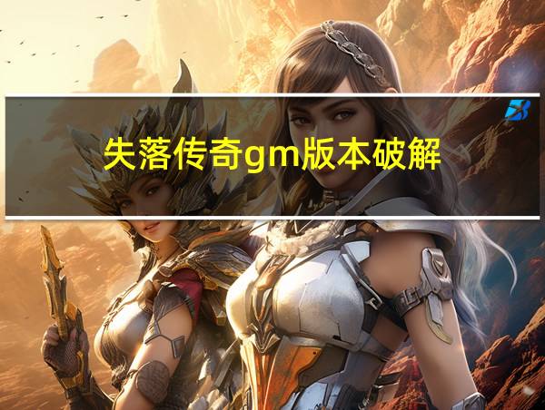 失落传奇gm版本破解的相关图片