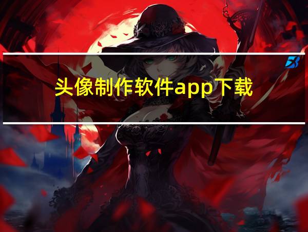 头像制作软件app下载的相关图片