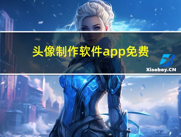 头像制作软件app免费的相关图片