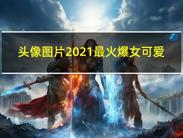 头像图片2021最火爆女可爱卡通的相关图片