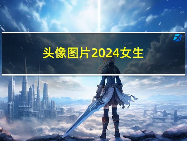 头像图片2024女生的相关图片