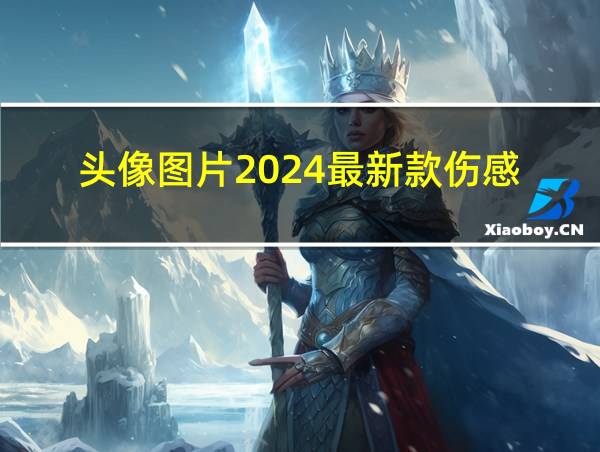 头像图片2024最新款伤感的相关图片