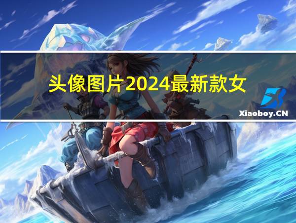 头像图片2024最新款女的相关图片