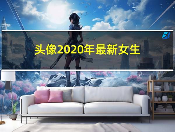 头像2020年最新女生的相关图片