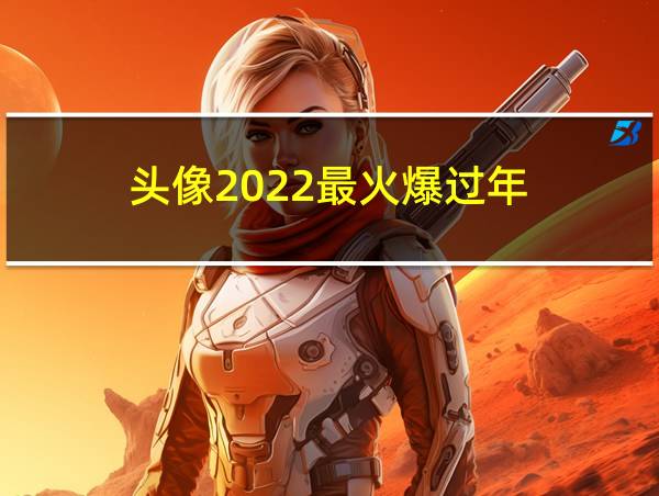 头像2022最火爆过年