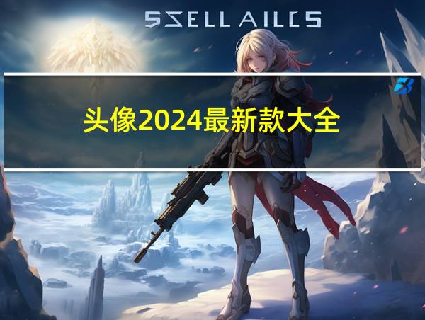 头像2024最新款大全的相关图片