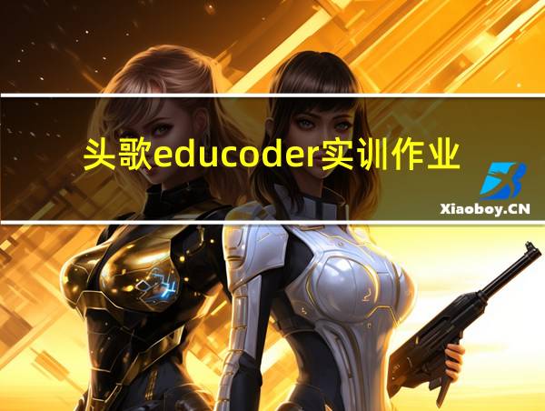 头歌educoder实训作业答案递归的相关图片