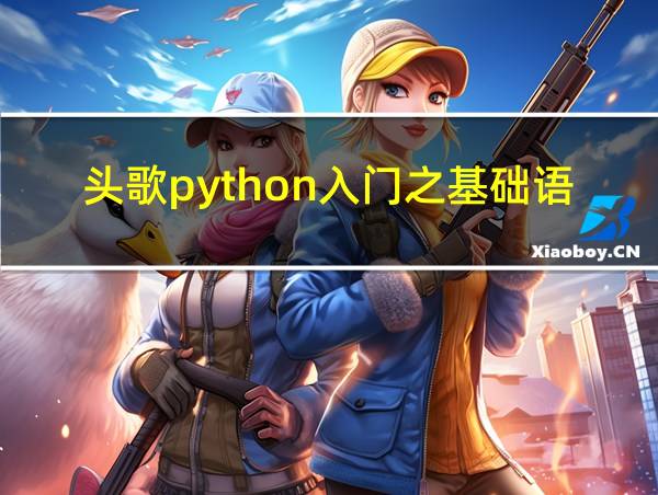 头歌python入门之基础语法答案的相关图片