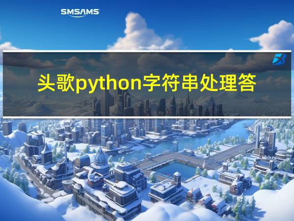 头歌python字符串处理答案的相关图片