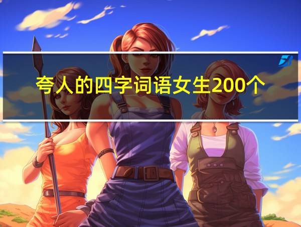 夸人的四字词语女生200个的相关图片