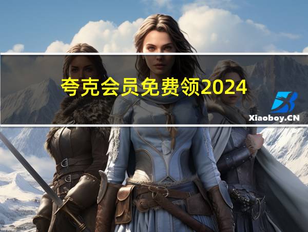 夸克会员免费领2024的相关图片