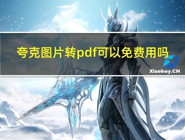 夸克图片转pdf可以免费用吗的相关图片