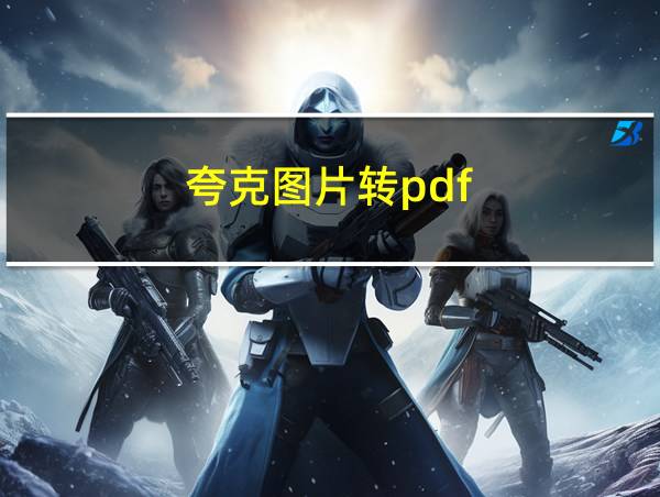 夸克图片转pdf的相关图片