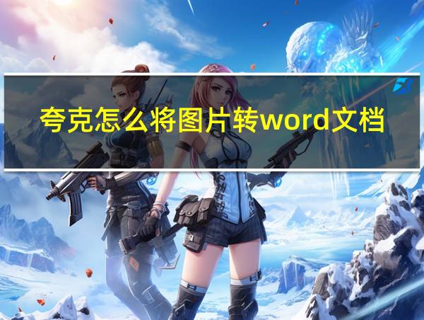 夸克怎么将图片转word文档的相关图片