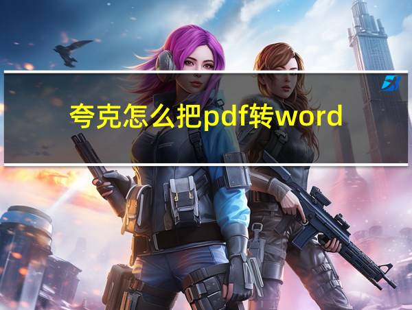 夸克怎么把pdf转word的相关图片