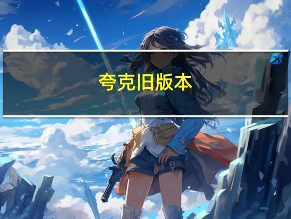 夸克旧版本:v3.4.的相关图片