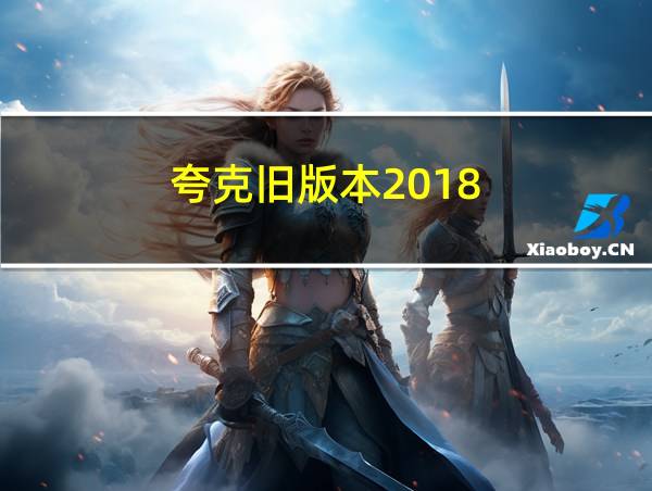 夸克旧版本2018的相关图片