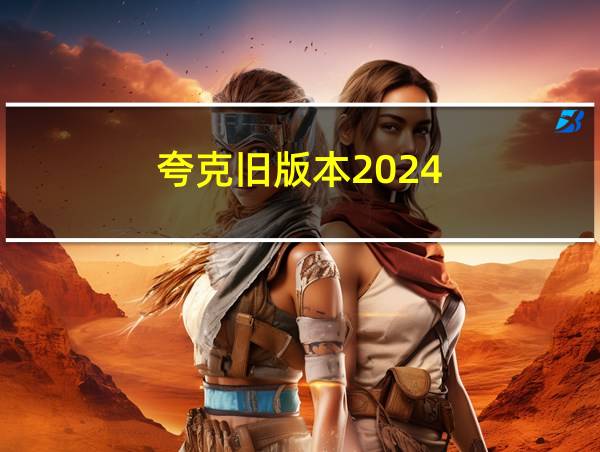 夸克旧版本2024的相关图片