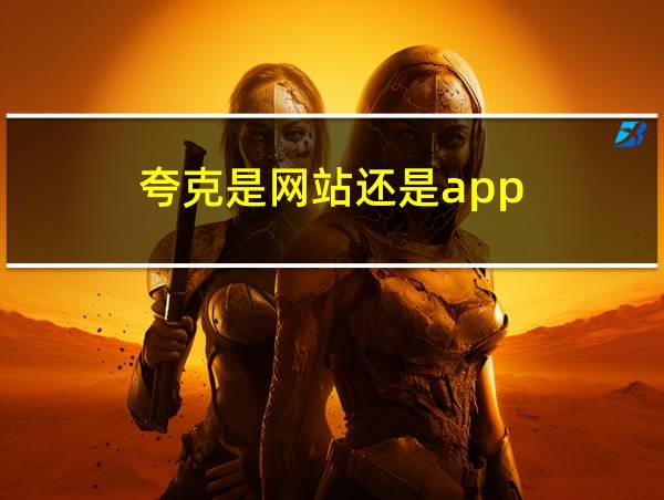 夸克是网站还是app的相关图片