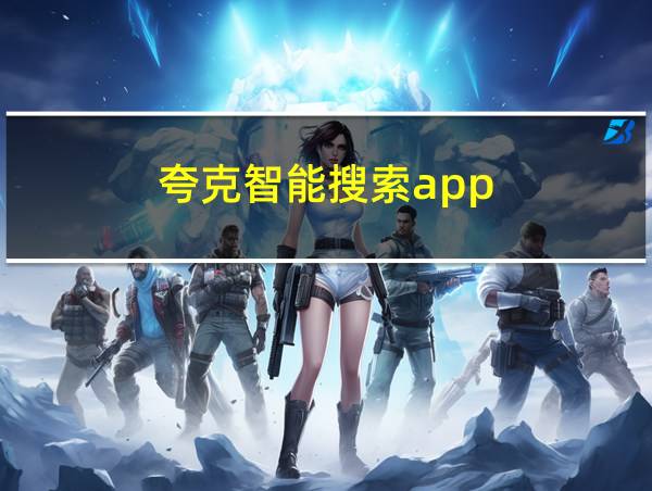 夸克智能搜索app的相关图片