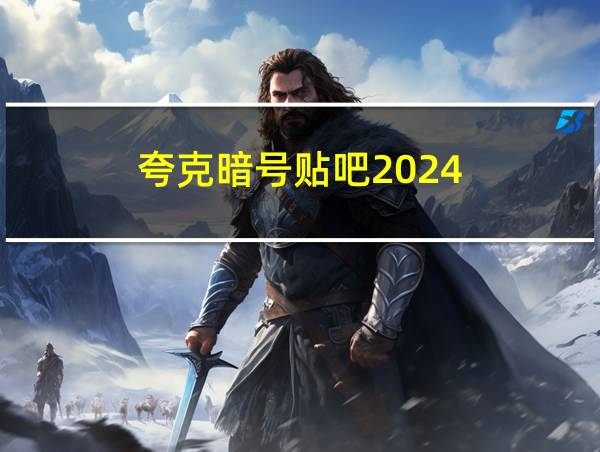 夸克暗号贴吧2024的相关图片